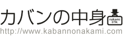カバンの中身｜kabannonakami.com