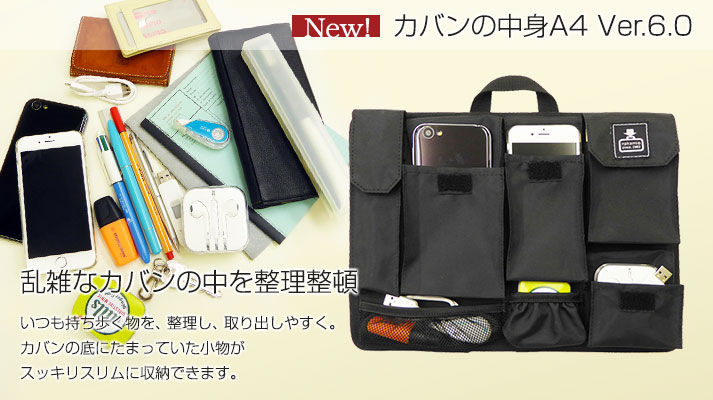 カバンからカバンに、移動も簡単。カバンを替えるときは「リュックの中身 Ver4.0」を移動するだけ時間や手間を省き、小物等の忘れ物防止にもなります。リュックの中身 Ver4.0