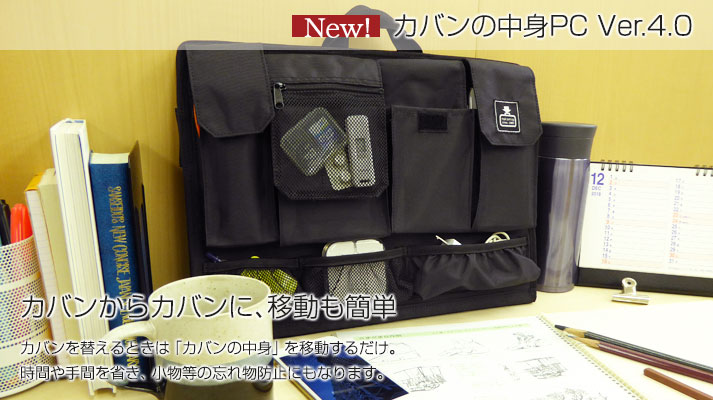 カバンからカバンに、移動も簡単! カバンの中身PC Ver.4.0