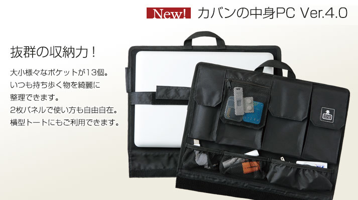 抜群の収納力!大小様々なポケットが13個。 カバンの中身PC Ver.4.0
