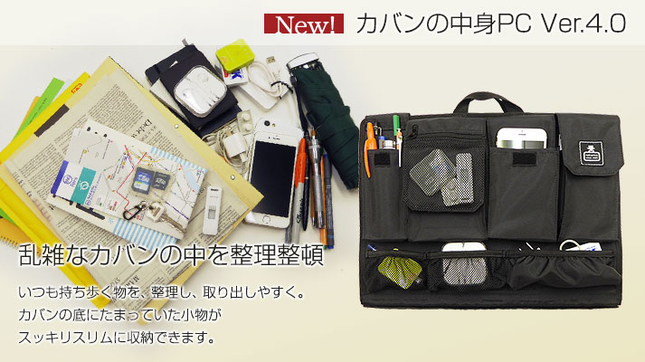 乱雑なカバンの中を整理整頓。 カバンの中身PC Ver.4.0