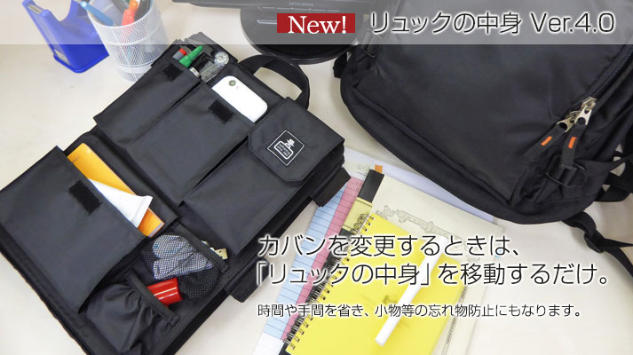 乱雑なカバンの中を整理整頓。いつも持ち歩く物を、整理し、取り出しやすく定位置が決まるから、使いたい物が一瞬で見つかります。あなたの愛用のカバンが、使いやすく機能的に生まれ変わります!リュックの中身 Ver4.0