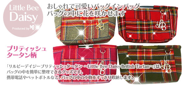 lilbee daisy British Tartan：おしゃれで可愛いバッグ・イン・バッグ。ブリティッシュタータン柄が登場です。