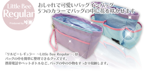 リルビーレギュラー：おしゃれで可愛いバッグ・イン・バッグ。バッグの中にカラフルな花を咲かせます